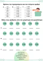 Προεπισκόπηση - Φύλλα εργασίας - ΑΤΥΠΟ ΤΕΣΤ ΑΞΙΟΛΟΓΗΣΗΣ ΣΤΑ ΜΑΘΗΜΑΤΙΚΑ ΤΗΣ Γ' ΤΑΞΗΣ ( Ακέραιοι αριθμοί & Πράξεις) - Σελίδα 1