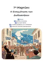 Προεπισκόπηση - Φύλλα εργασίας - 7η Μαρτίου: Ενσωμάτωση των Δωδεκανήσων (Κατανόηση κειμένου, Δημιουργία Αφίσας, Ζωγραφική) - Εξώφυλλο
