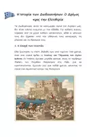Προεπισκόπηση - Φύλλα εργασίας - 7η Μαρτίου: Ενσωμάτωση των Δωδεκανήσων (Κατανόηση κειμένου, Δημιουργία Αφίσας, Ζωγραφική) - Σελίδα 1