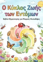 Προεπισκόπηση - Φύλλα εργασίας - Ο κύκλος ζωής των εντόμων - Εξώφυλλο