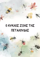 Προεπισκόπηση - Φύλλα εργασίας - Ο κύκλος ζωής των εντόμων - Σελίδα 1