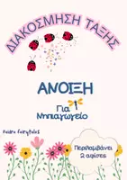Προεπισκόπηση - Αφίσες - Άνοιξη στην Τάξη μας – Σετ Διακόσμησης Πίνακα για Νηπιαγωγείο | 2 Εκτυπώσιμες Αφίσες - Εξώφυλλο