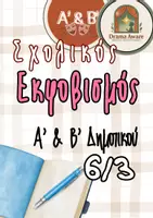 Προεπισκόπηση - Πλάνο μαθήματος / Υλικό για τον εκπαιδευτικό - Σχολικός Εκφοβισμός | Θεατρικό Παιχνίδι για Α' & Β' Δημοτικού - Εξώφυλλο
