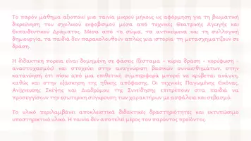 Προεπισκόπηση - Πλάνο μαθήματος / Υλικό για τον εκπαιδευτικό - Σχολικός Εκφοβισμός | Θεατρικό Παιχνίδι για Α' & Β' Δημοτικού - Σελίδα 1