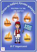 Προεπισκόπηση - Άλλος τύπος υλικού - 25 Μαρτίου Θεατρικό-«Όταν οι λέξεις έγιναν φλόγες» - Εξώφυλλο