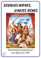 Προεπισκόπηση - Άλλος τύπος υλικού - Θεατρικό 25ης Μαρτίου-"Σιωπηλές μορφές, δυνατές φωνές" - Εξώφυλλο