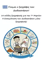 Προεπισκόπηση - Υποδείγματα ζωγραφικής και χειροτεχνίας - 14 σελίδες ζωγραφικής - 7η Μαρτίου: Ενσωμάτωση των Δωδεκανήσων - Εξώφυλλο