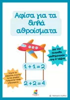 Προεπισκόπηση - Αφίσες - Αφίσα μαθηματικών - διπλά αθροίσματα - Εξώφυλλο
