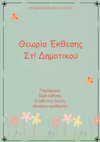 Προεπισκόπηση - Σημειώσεις - Θεωρία έκθεσης Στ Δημοτικού - Εξώφυλλο