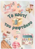 Προεπισκόπηση - Flashcards - Ο ΡΑΦΤΑΚΟΣ ΤΩΝ ΛΕΞΕΩΝ -Υλικό για την αξιοποίηση του βιβλίου Νο 1. - Εξώφυλλο