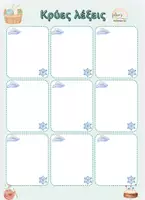 Προεπισκόπηση - Flashcards - Ο ΡΑΦΤΑΚΟΣ ΤΩΝ ΛΕΞΕΩΝ -Υλικό για την αξιοποίηση του βιβλίου Νο 1. - Σελίδα 3