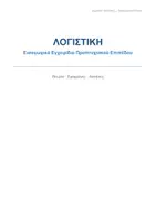 Προεπισκόπηση - Σημειώσεις - Εγχειρίδιο Λογιστικής για Προπτυχιακούς - Εξώφυλλο