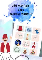 Προεπισκόπηση - Παιχνίδια - 25Η ΜΑΡΤΙΟΥ 1821 - Εξώφυλλο