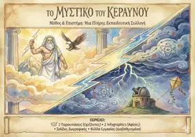 Προεπισκόπηση - Φύλλα εργασίας - Το Μυστικό του Κεραυνού: Μύθος & Επιστήμη – Πλήρες Διαθεματικό Πακέτο (Α' - Δ' Δημοτικού) - Εξώφυλλο
