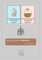 Vorschau - Bildkarten - Пасха в России - 18 Bildkarten zum Thema Ostern - Deckblatt