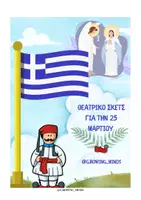 Προεπισκόπηση - Άλλος τύπος υλικού - ΘΕΑΤΡΙΚΟ 25 ΜΑΡΤΙΟΥ - Εξώφυλλο