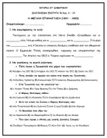 Προεπισκόπηση - Φύλλα εργασίας - ΕΠΑΝΑΛΗΠΤΙΚΟ ΙΣΤΟΡΙΑΣ ΕΝ. 3 ΚΕΦ 6 - 12 ΣΤ' ΔΗΜΟΤΙΚΟΥ - Εξώφυλλο