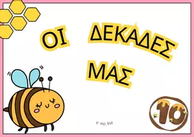 Προεπισκόπηση - Υποστηρικτικό υλικό / Ειδική αγωγή - Οι δεκάδες μας - Εξώφυλλο