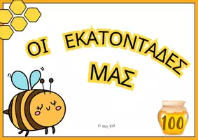 Προεπισκόπηση - Υποστηρικτικό υλικό / Ειδική αγωγή - Οι εκατοντάδες μας - Εξώφυλλο