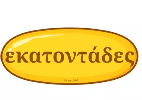 Προεπισκόπηση - Υποστηρικτικό υλικό / Ειδική αγωγή - Οι εκατοντάδες μας - Σελίδα 1