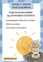 Προεπισκόπηση - Φύλλα εργασίας - Πακέτο υλικού - Γνωστό κείμενο Γ´Λυκείου - Ενότητες 1,2,3 - Εξώφυλλο