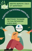 Προεπισκόπηση - Πλάνο μαθήματος / Υλικό για τον εκπαιδευτικό - Θέατρο Forum - Ε' και Στ' - Παγκόσμια Ημέρα Βίας - Εκφοβισμός - Εξώφυλλο