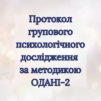 Попередній перегляд - Протокол групової психологічної діагностики (ОДАНІ-2) - Обкладинка