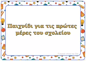 Προεπισκόπηση - Υποστηρικτικό υλικό / Ειδική αγωγή - Παιχνίδι ντεντέκτιβ για την αρχή της σχολικής χρονιάς - Σελίδα 1