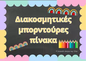 Προεπισκόπηση - Άλλος τύπος υλικού - Διακοσμητικές μπορντούρες & πινακίδες ονομάτων - board borders - Εξώφυλλο