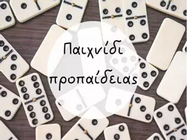 Προεπισκόπηση - Υποστηρικτικό υλικό / Ειδική αγωγή - Παιχνίδι προπαίδειας (ΝΤΟΜΙΝΟ) - Εξώφυλλο