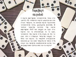 Προεπισκόπηση - Υποστηρικτικό υλικό / Ειδική αγωγή - Παιχνίδι προπαίδειας (ΝΤΟΜΙΝΟ) - Σελίδα 2