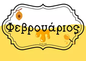Προεπισκόπηση - Υποστηρικτικό υλικό / Ειδική αγωγή - Οι δώδεκα μήνες του χρόνου. - Σελίδα 1