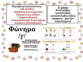 Προεπισκόπηση - Υποστηρικτικό υλικό / Ειδική αγωγή - ΦΩΝΗΜΑ Γ - Εξώφυλλο