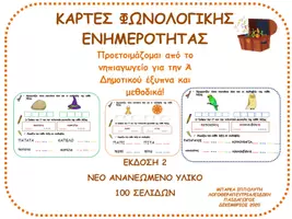 Προεπισκόπηση - Φύλλα εργασίας - ΕΚΔΟΣΗ2ΚΑΡΤΕΣΦΩΝΟΛΟΓΙΚΗΣΕΝΗΜΕΡΟΤΗΤΑΣ-2. - Εξώφυλλο