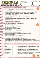 Προεπισκόπηση - Φύλλα εργασίας - Η ΜΕΓΑΛΗ ΑΚΜΗ ΤΟΥ ΒΥζΑΝΤΙΝΟΥ ΚΡΑΤΟΥΣ - Επανάληψη (23-27) - Ε΄τάξη - Σελίδα 1