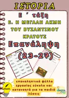 Προεπισκόπηση - Φύλλα εργασίας - Η ΜΕΓΑΛΗ ΑΚΜΗ ΤΟΥ ΒΥζΑΝΤΙΝΟΥ ΚΡΑΤΟΥΣ - Επανάληψη (23-27) - Ε΄τάξη - Εξώφυλλο