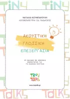 Προεπισκόπηση - Φύλλα εργασίας - Ανάπτυξη Ακουστικής Γλωσσικής Επεξεργασίας - Εξώφυλλο