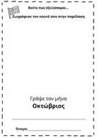 Προεπισκόπηση - Φύλλα εργασίας - Κοίτα πως εξελίσσομαι...στο νηπιαγωγείο! - Σελίδα 3