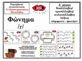 Προεπισκόπηση - Φύλλα εργασίας - Φώνημα /r/ (δισύλλαβες/ τρισύλλαβες/ πολυσύλλαβες λέξεις) - Εξώφυλλο