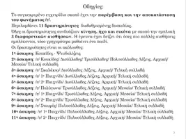 Προεπισκόπηση - Φύλλα εργασίας - Φώνημα /r/ (δισύλλαβες/ τρισύλλαβες/ πολυσύλλαβες λέξεις) - Σελίδα 1