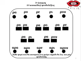 Προεπισκόπηση - Φύλλα εργασίας - Φώνημα /r/ (δισύλλαβες/ τρισύλλαβες/ πολυσύλλαβες λέξεις) - Σελίδα 2