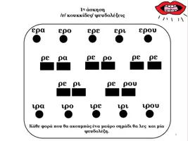 Προεπισκόπηση - Φύλλα εργασίας - Φώνημα /r/ (δισύλλαβες/ τρισύλλαβες/ πολυσύλλαβες λέξεις) - Σελίδα 3