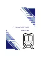 Προεπισκόπηση - Φύλλα εργασίας - ΣΤ'ΟΥΡΑΝΟΥ ΤΙΣ ΡΑΓΕΣ - Εξώφυλλο