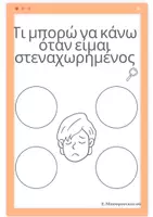 Προεπισκόπηση - Φύλλα εργασίας - Τι μπορώ να κάνω όταν... - Σελίδα 2