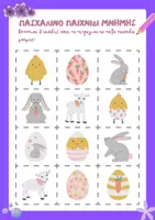 Προεπισκόπηση - Flashcards - Πασχαλινό παιχνίδι μνήμης - με κάρτες - Εξώφυλλο