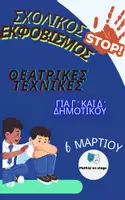 Προεπισκόπηση - Ήχος - Σχολικός Εκφοβισμός – Θεατρικές τεχνικές για Γ΄– Δ΄ δημοτικού - Εξώφυλλο