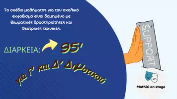 Προεπισκόπηση - Ήχος - Σχολικός Εκφοβισμός – Θεατρικές τεχνικές για Γ΄– Δ΄ δημοτικού - Σελίδα 1