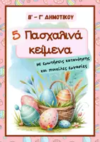Προεπισκόπηση - Φύλλα εργασίας - Πασχαλινά κείμενα κατανόησης Β΄- Γ΄ Δημοτικού - Εξώφυλλο