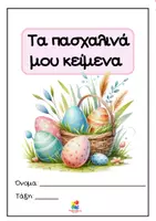 Προεπισκόπηση - Φύλλα εργασίας - Πασχαλινά κείμενα κατανόησης Β΄- Γ΄ Δημοτικού - Σελίδα 2