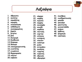 Προεπισκόπηση - Φύλλα εργασίας - ΚΑΤΑΝΟΗΣΗ ΛΕΞΙΛΟΓΙΟΥ - Σελίδα 2